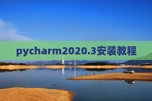 pycharm2020.3安装教程 pycharm2020.3安装教程
